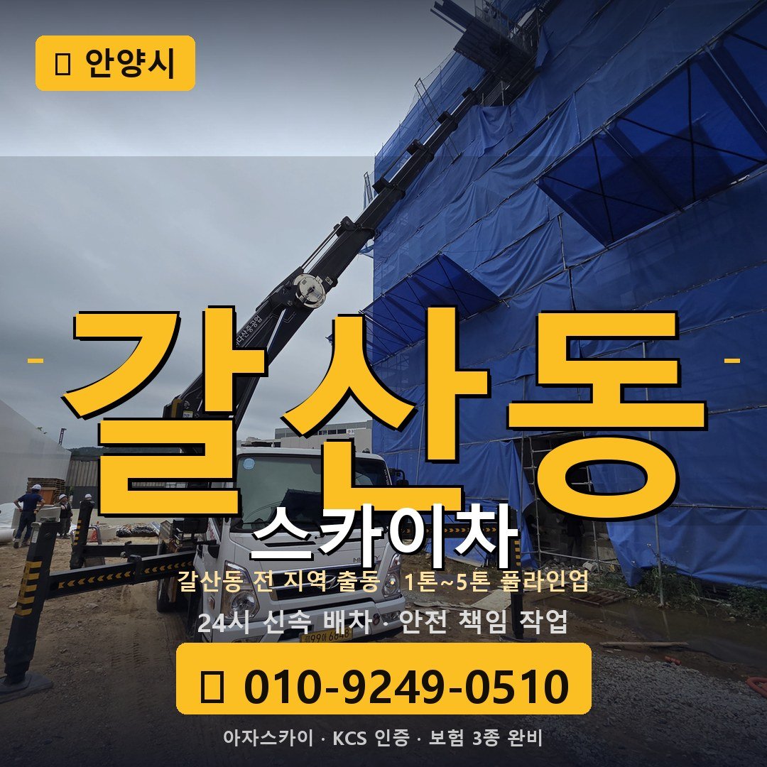 안양 갈산동 스카이차 - 아자스카이