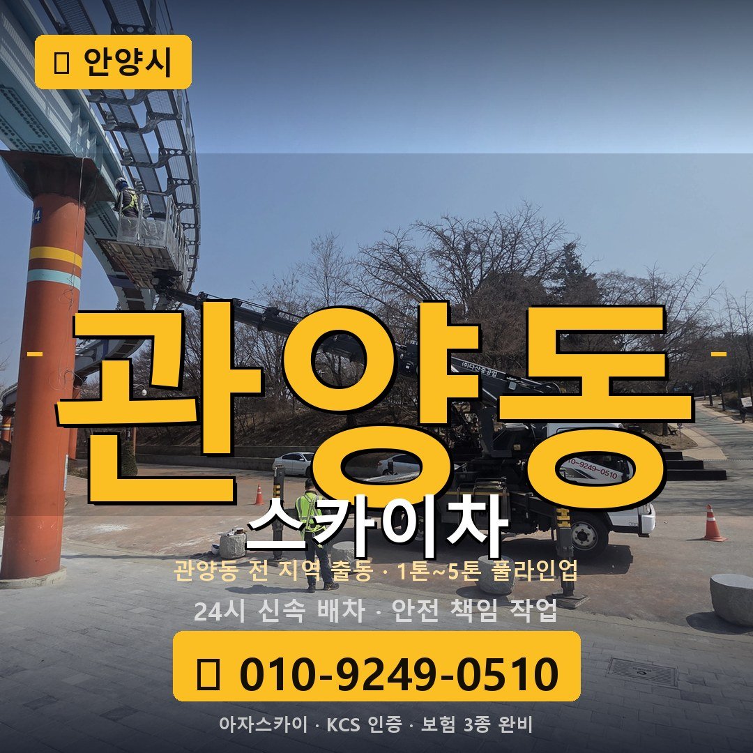 안양 관양동 스카이차 - 아자스카이