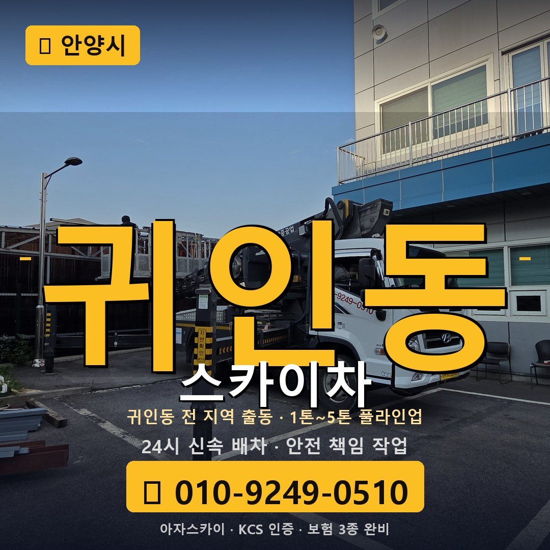 안양 귀인동 스카이차 - 아자스카이