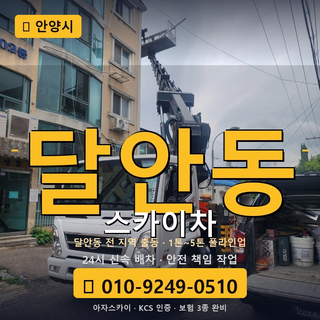 안양 달안동 스카이차 - 아자스카이
