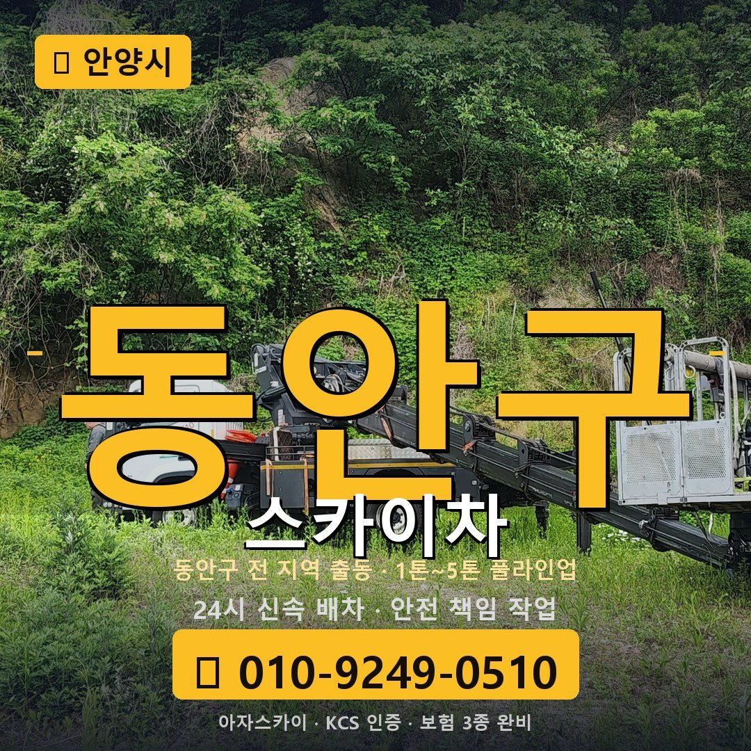 안양 동안구 스카이차 - 아자스카이