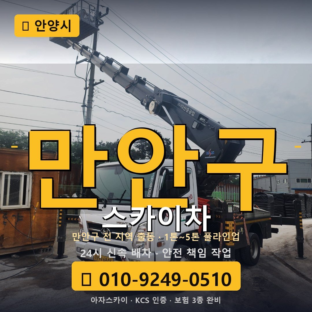 안양 만안구 스카이차 - 아자스카이