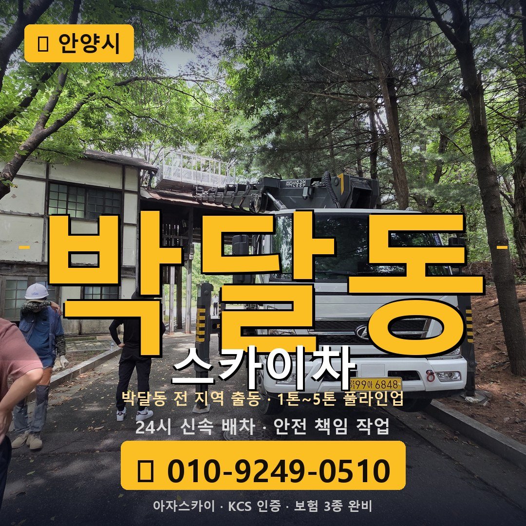 안양 박달동 스카이차 - 아자스카이