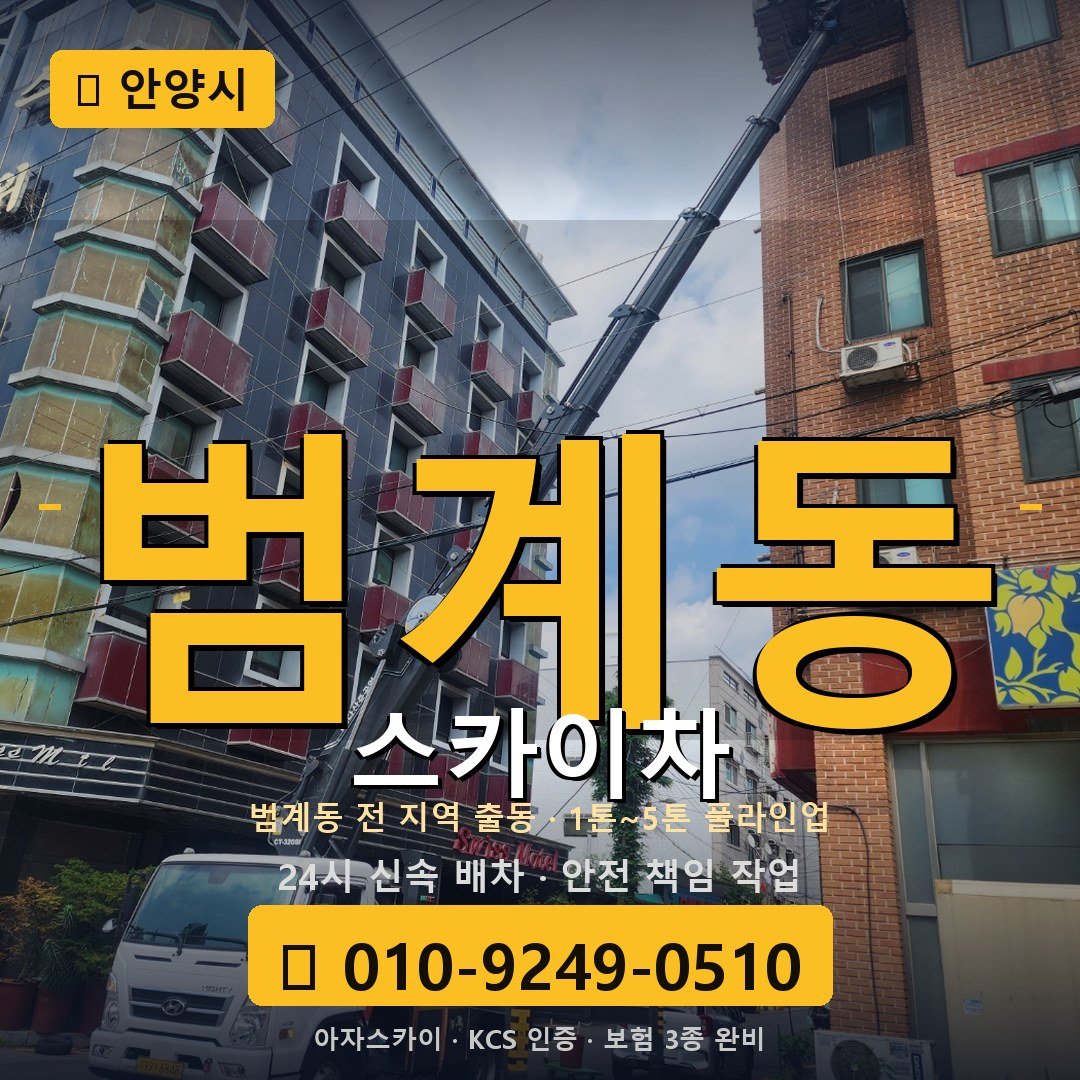 안양 범계동 스카이차 - 아자스카이