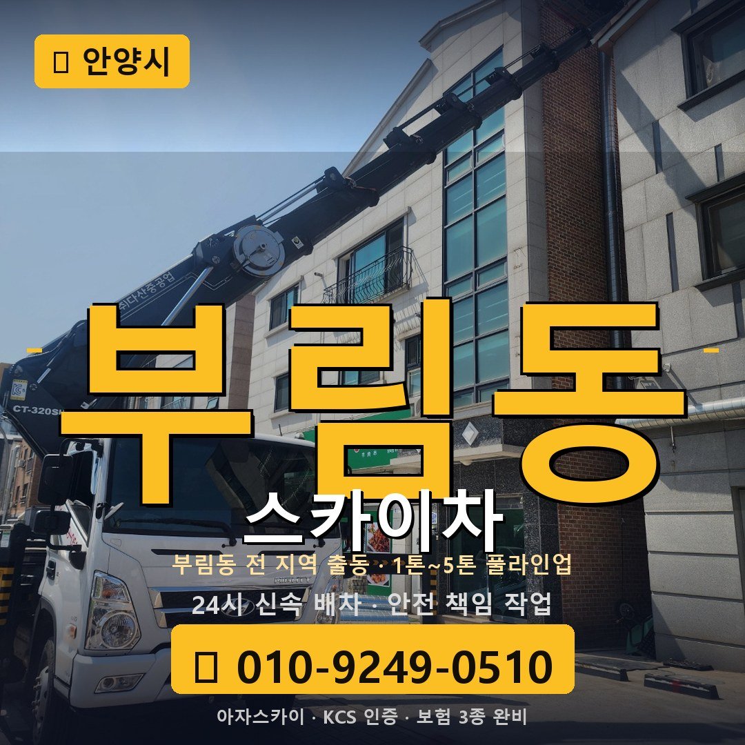 안양 부림동 스카이차 - 아자스카이