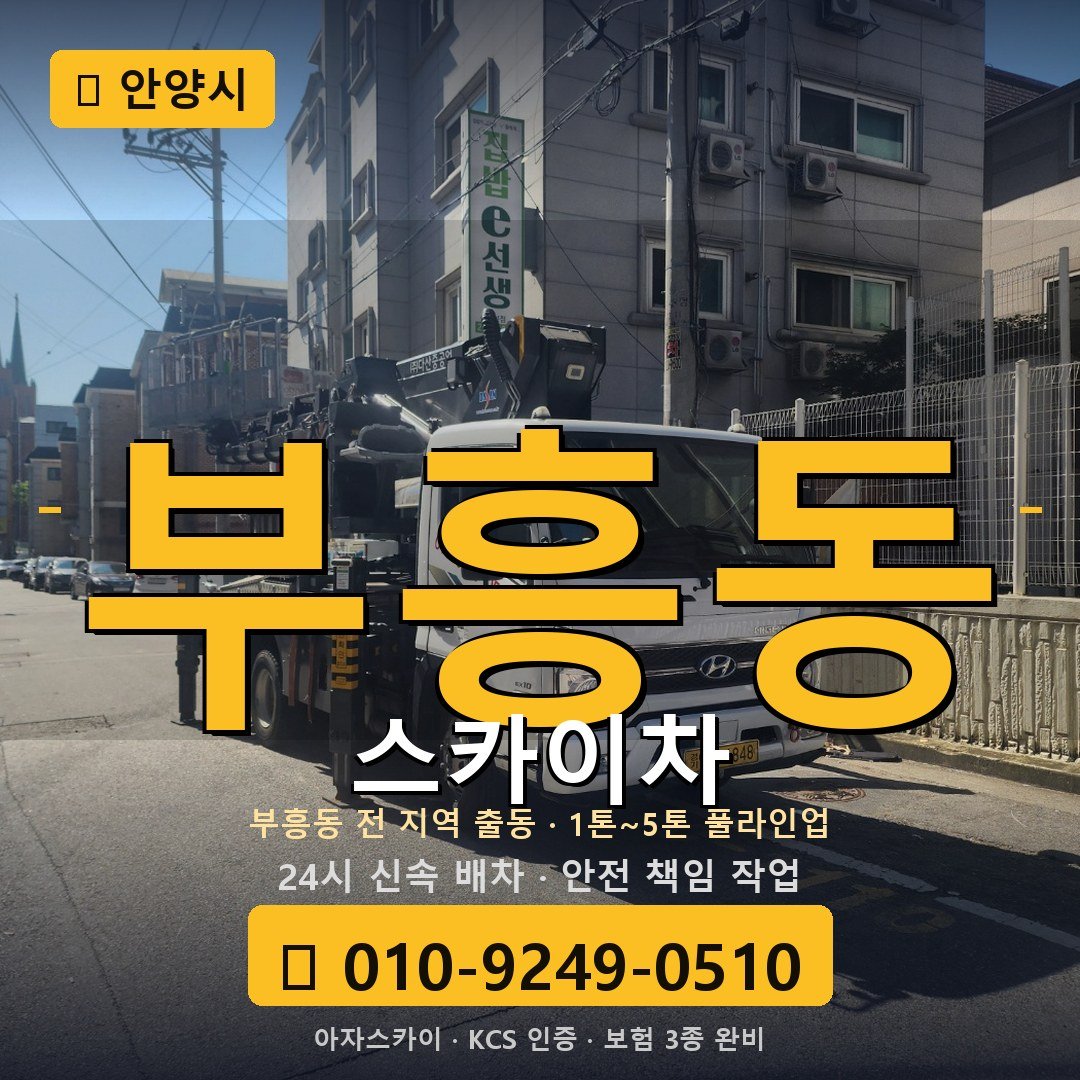 안양 부흥동 스카이차 - 아자스카이