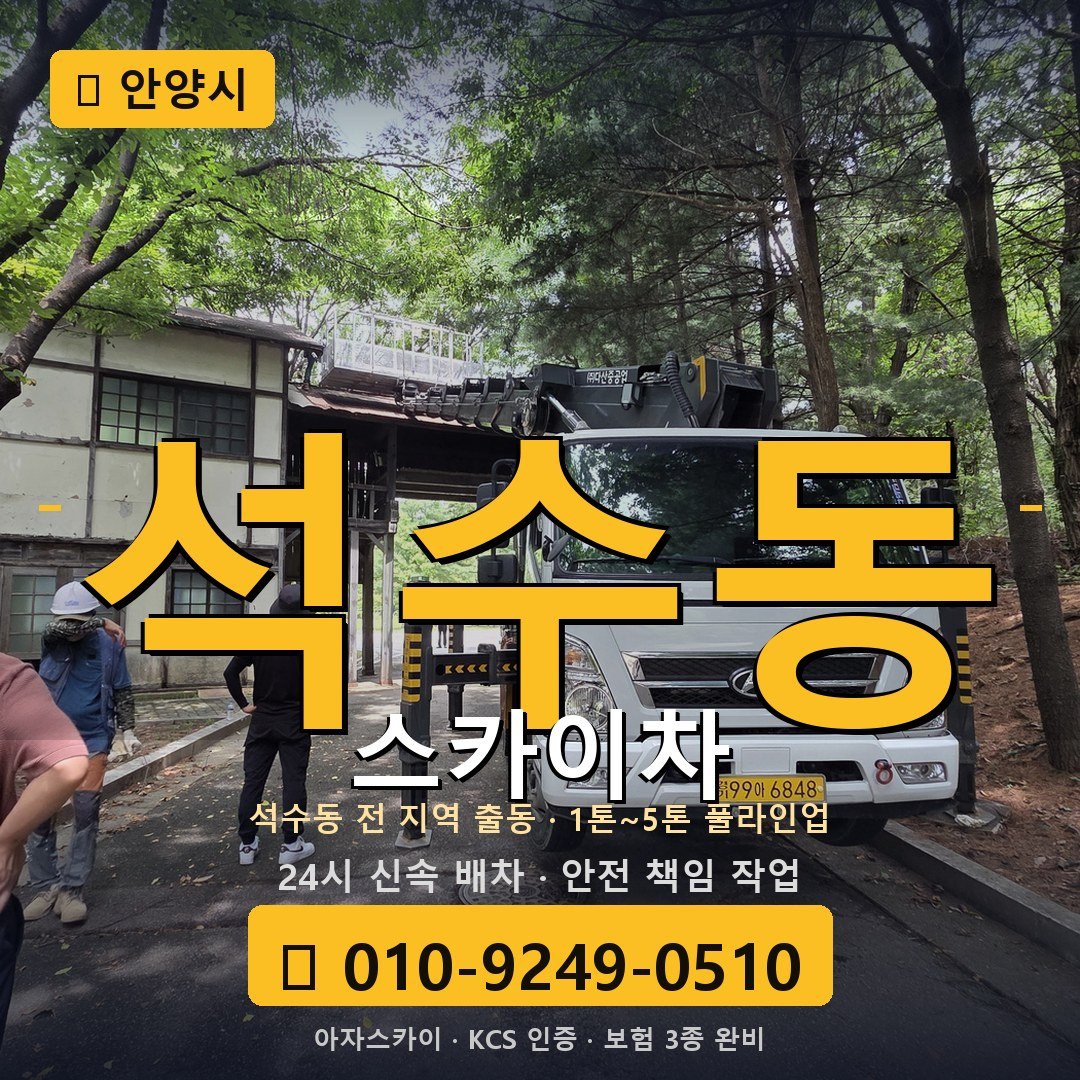 안양 석수동 스카이차 - 아자스카이