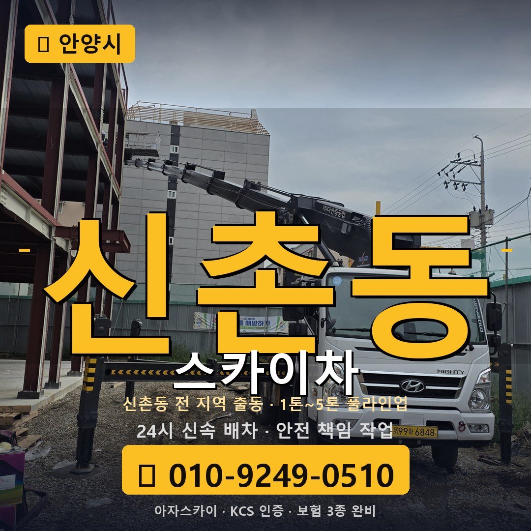 안양 신촌동 스카이차 - 아자스카이