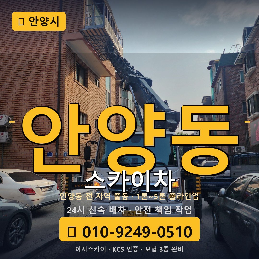 안양 안양동 스카이차 - 아자스카이