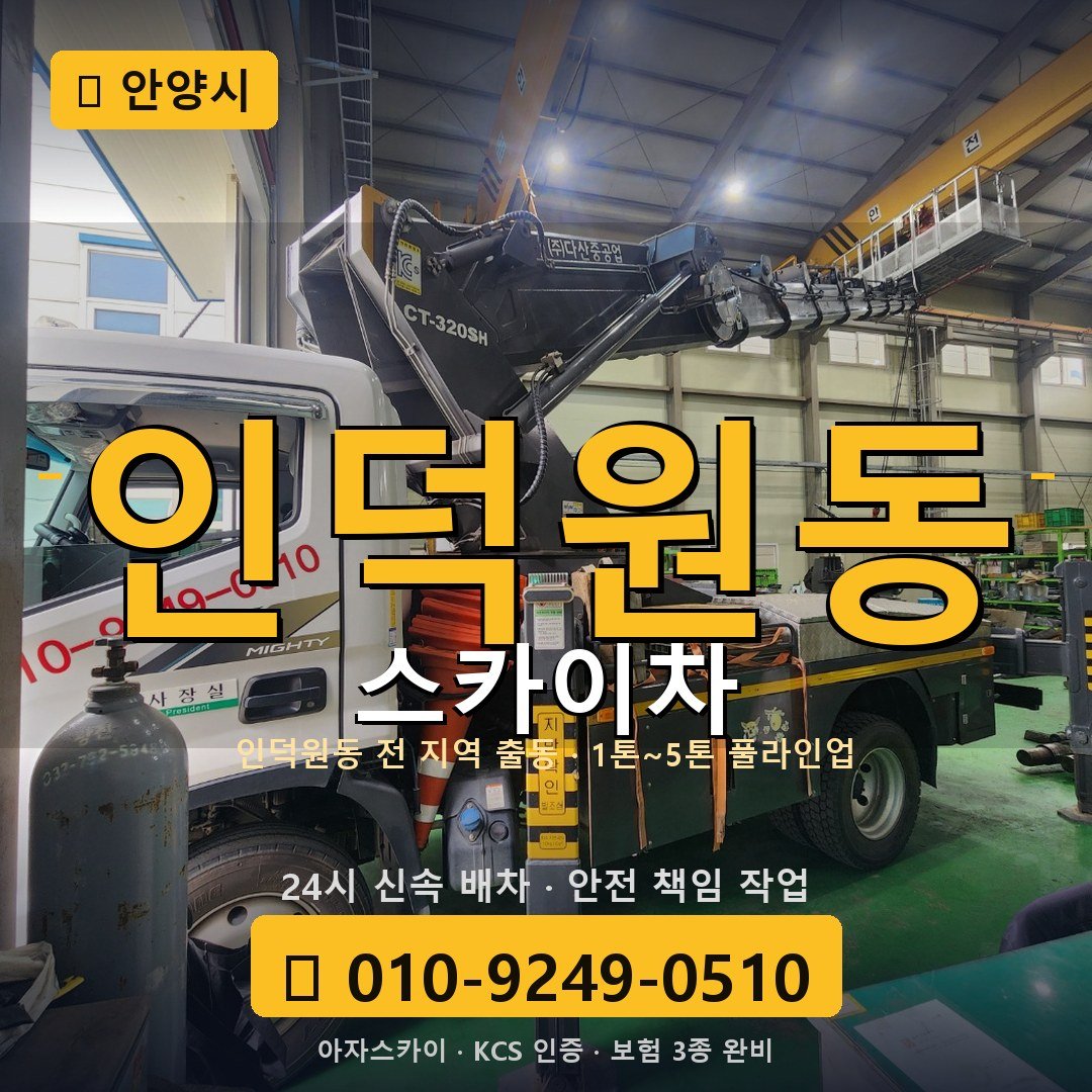 안양 인덕원동 스카이차 - 아자스카이