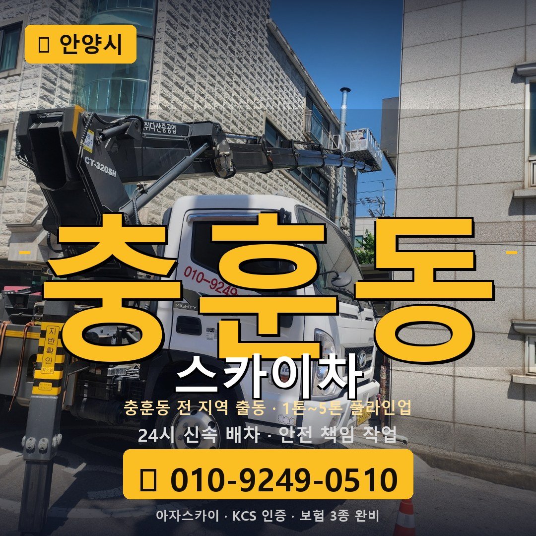 안양 충훈동 스카이차 - 아자스카이