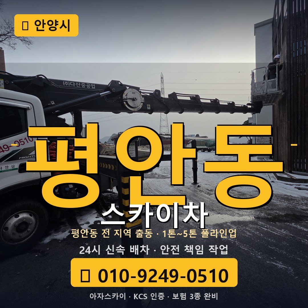 안양 평안동 스카이차 - 아자스카이