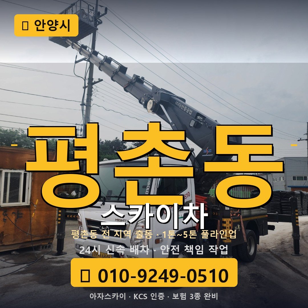 안양 평촌동 스카이차 - 아자스카이