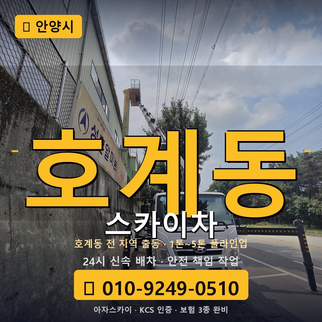 안양 호계동 스카이차 - 아자스카이