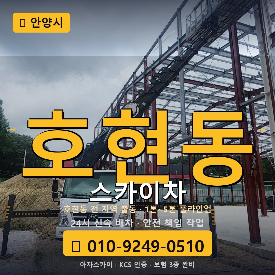 안양 호현동 스카이차 - 아자스카이