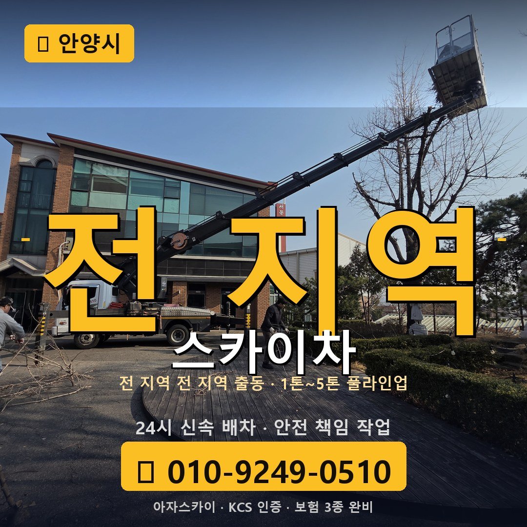 안양 스카이차 - 아자스카이